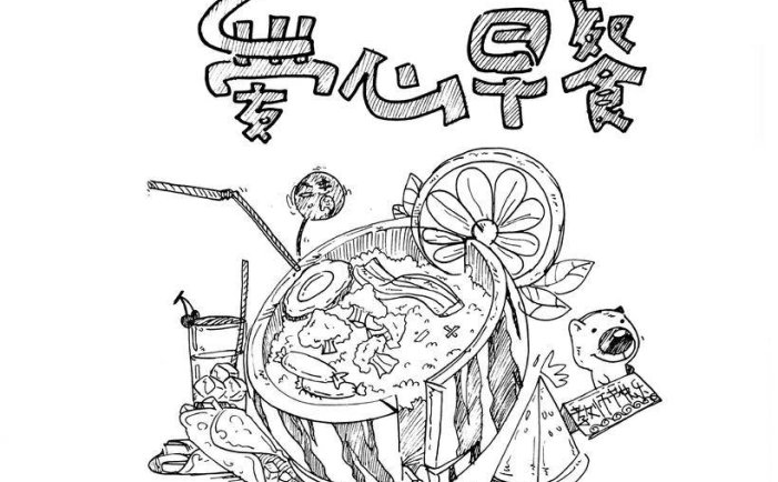 起床后收到的早餐【爱心早餐】简笔涂鸦手绘教程