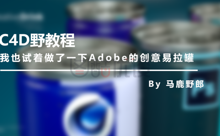 「图文+视频」C4D教程:Adobe的创意易拉罐的制作方法