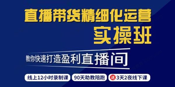 隆哥·短视频直播运营实操班，直播带货精细化运营实操，教你快速打造盈利直播间