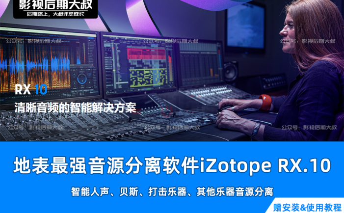 【黑科技】iZotope RX.10地表最强消音来袭！音频界中的PS,无与伦比的强大！