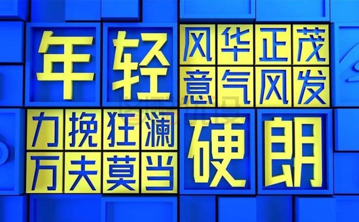 免费字体下载！一款年轻硬朗的无衬线中文字体：金山云技术体
