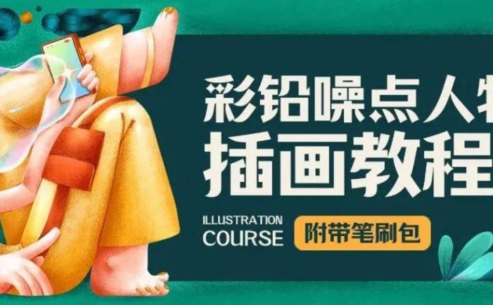 手绘教程！从构思讲起，手把手带你绘制一套彩铅噪点人物插画！（附笔刷）