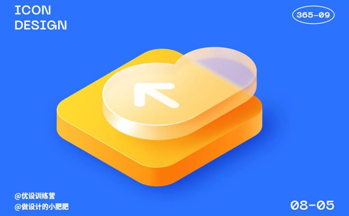 AI+PS教程！手把手教你制作2.5D 毛玻璃质感图标！