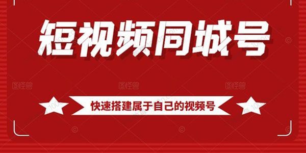 大东·短视频同城号教程，包括搭建思路，版面制作，文案内容，剪辑操作等