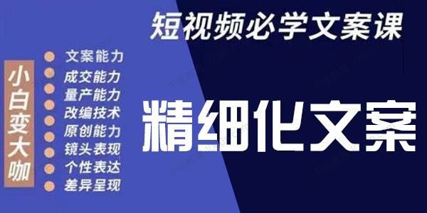 李白·短视频精细化文案，让你具备源源不断内容创作能力