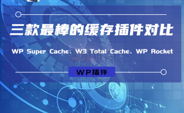 2022最新wordpress网站加速缓存配置插件组合，本站在用。还有最好的三款插件对比。