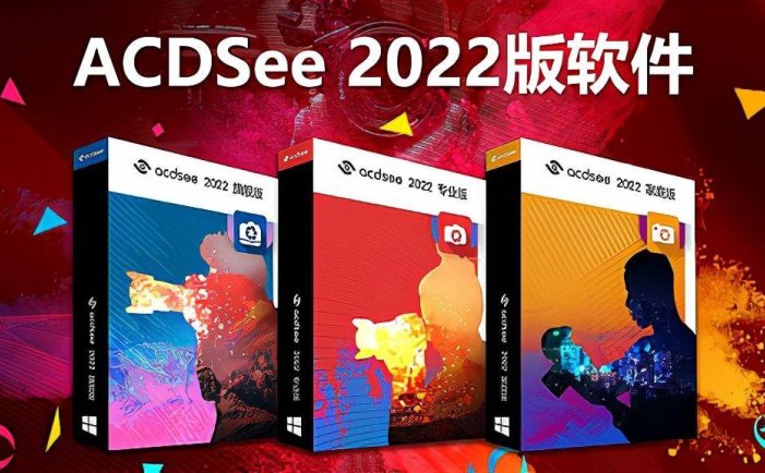 最新ACDSee 2022系列来了!顶级摄影师设计师的必备套装(破解版)