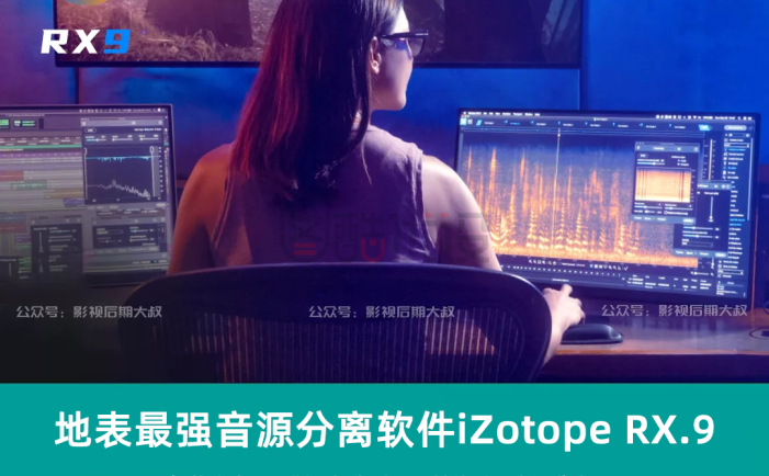【黑科技】iZotope RX9地表最强消音来袭！音频界中的PS,无与伦比的强大！