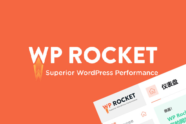 最新WP Rocket 优化教程 – WordPress终极加速