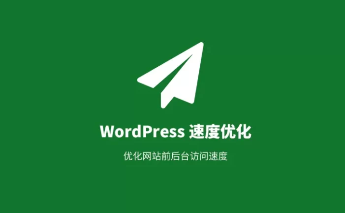 如何加速 WordPress：详细、可操作的指南