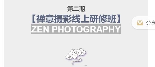 张望老师亲自授课，20年禅摄创作精华尽在其中——第二期【禅意摄影线上研修班】正式启动