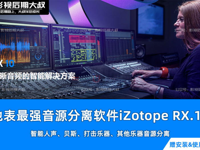 【黑科技】iZotope RX.10地表最强消音来袭！音频界中的PS,无与伦比的强大！