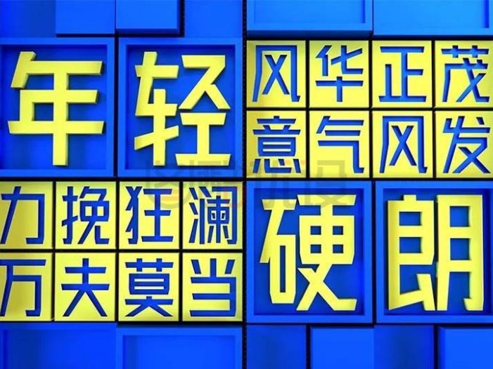 免费字体下载！一款年轻硬朗的无衬线中文字体：金山云技术体