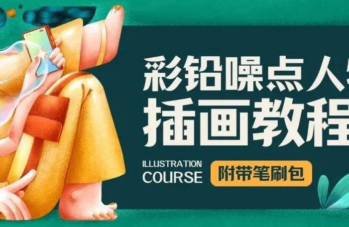 手绘教程！从构思讲起，手把手带你绘制一套彩铅噪点人物插画！（附笔刷）