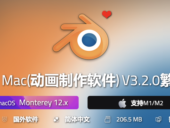 怪不得C4D不行」Blender3.2 for Mac(动画制作软件)繁体中文版正式发布