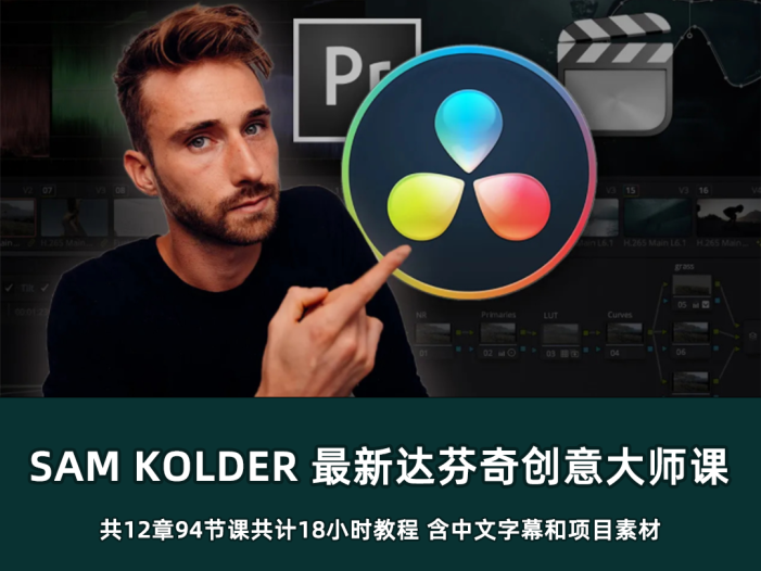 强的很！油管大神最新达芬奇创意大师课！售价高达价值900刀！