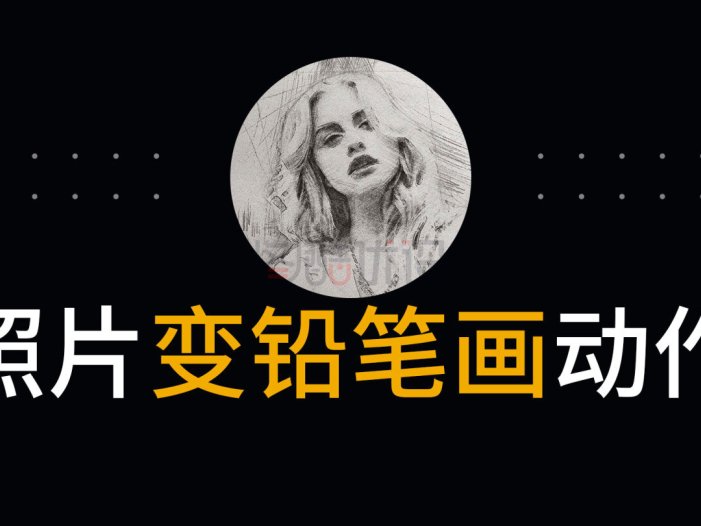 一键照片转素描画PS插件来了!支持ps2021版本以下,不支持最新的版本(评论免费下载)