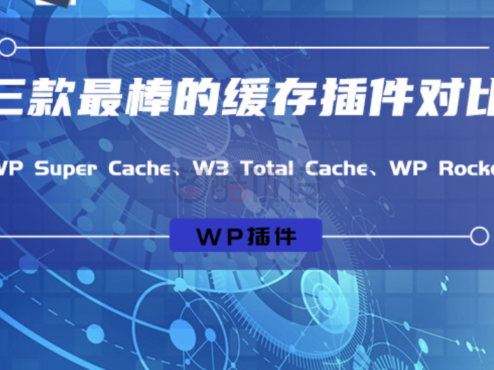 2022最新wordpress网站加速缓存配置插件组合，本站在用。还有最好的三款插件对比。