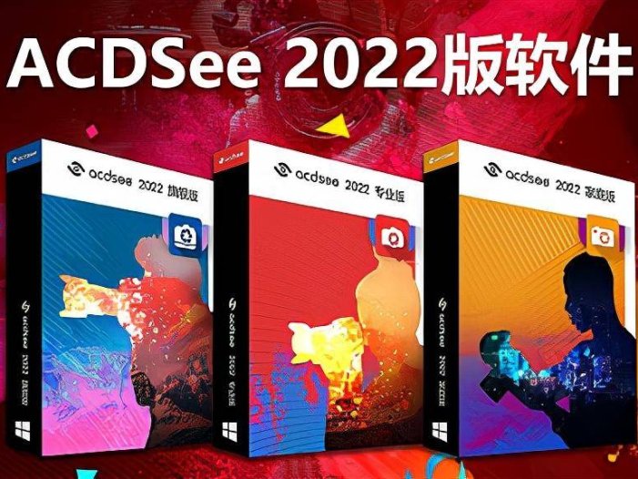 最新ACDSee 2022系列来了!顶级摄影师设计师的必备套装(破解版)