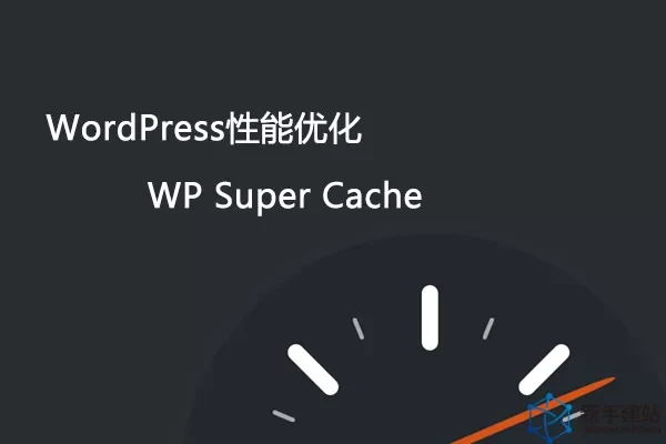 2022年10月站长所用WP Super Cache缓存插件详细设置教程