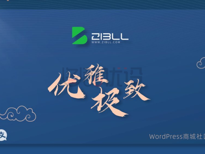 2022年最新wordpress主题破解版本Zibll子比主题V6.6.1最新完美破解/安装教程
