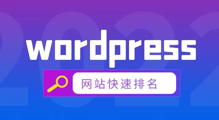 如何优化 WordPress SEO——详细的分步指南