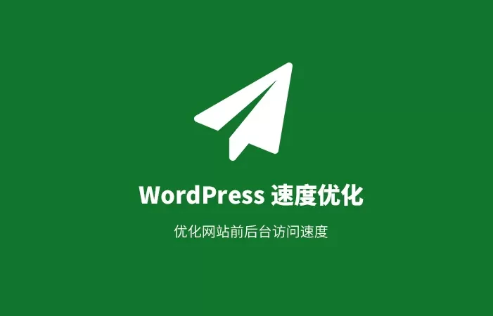 如何加速 WordPress：详细、可操作的指南
