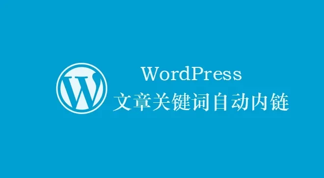 网站SEO优化WordPress给文章关键词标签自动添加内链