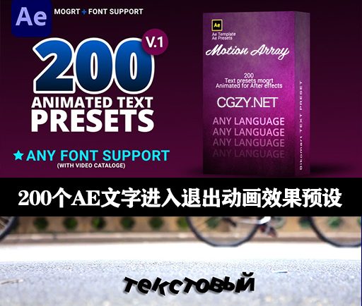 AE预设|200个文字进入退出动画效果预设下载-Text Presets