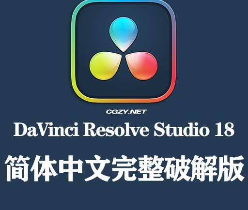 达芬奇Davinci Resolve Studio 18.0.4 正式版 Build 5_专业的剪辑调色特效和音频后期制作软件(Win&Mac&Linux)