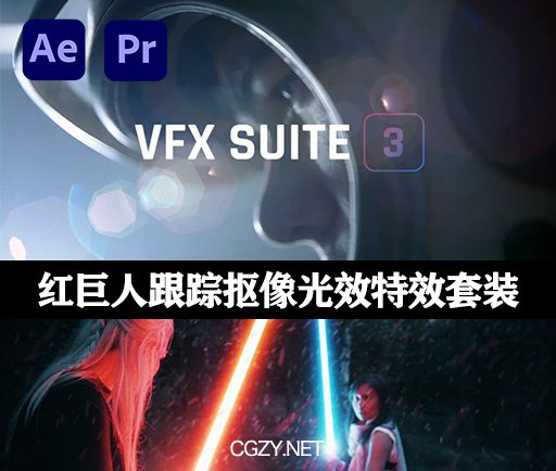 AE/PR插件|红巨人跟踪抠像光工厂视觉特效套装 Red Giant VFX Suite v2023.0.1 Win破解版下载