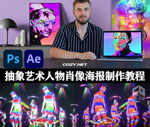 AE/PS抽象艺术人物肖像海报制作教程-Domestika Abstract Portraiture