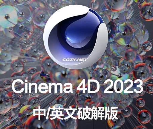 C4D软件|MAXON Cinema 4D C4D 2023.0.1 Win/Mac 中/英文破解版下载