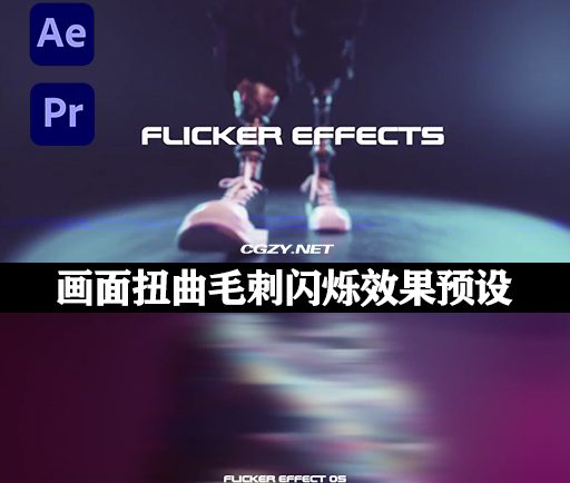 AE/PR预设|画面扭曲毛刺闪烁效果 Flicker Effects