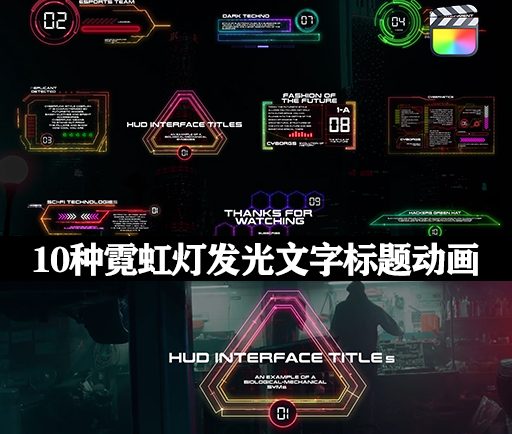 中文汉化FCPX插件|10种科幻UI界面霓虹灯发光文字标题动画 HUD Interface Titles for FCPX
