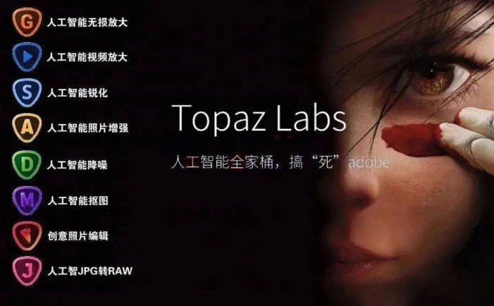 人工智能Topaz全家桶来啦！给后期开个无敌挂