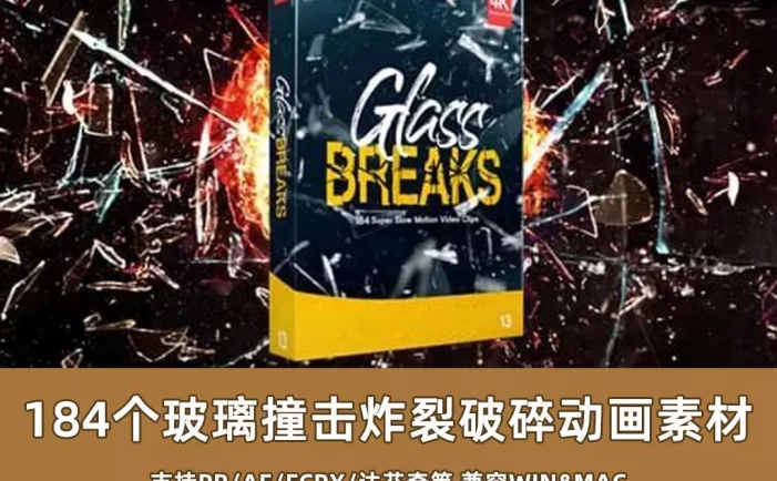 超酷炫！184个玻璃撞击炸裂破碎动画素材！