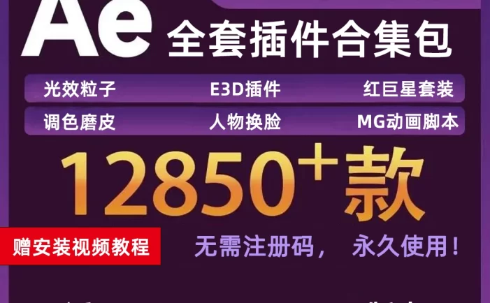 AE插件2022全套光效特效E3D粒子调色红巨人星中文汉化一键合集安装包+安装教程