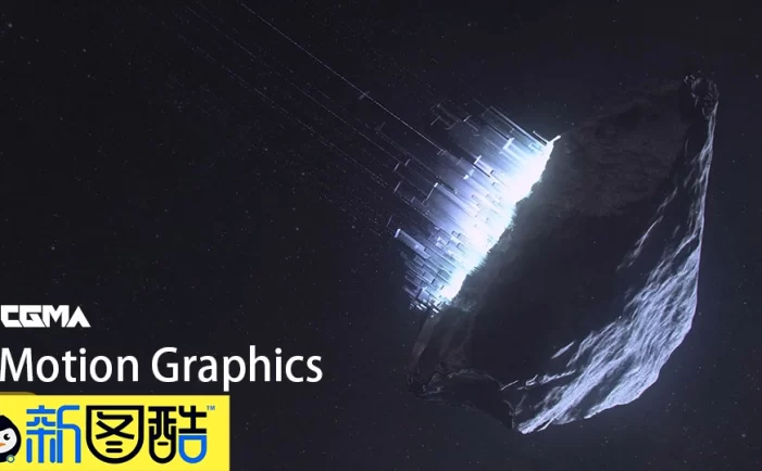 教程：CGMA Motion Graphics 为期8周的动态图形基本原理教程