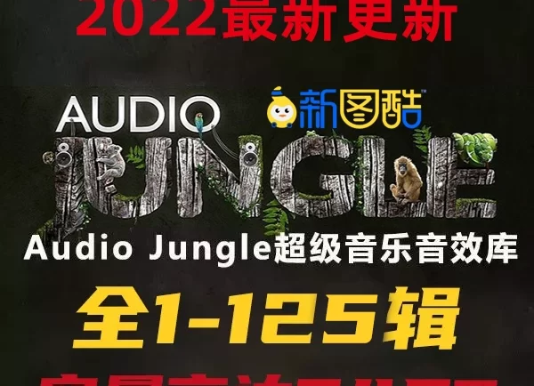 2022最新Audio Jungle超级配乐库又更新啦!后期工作者福利!
