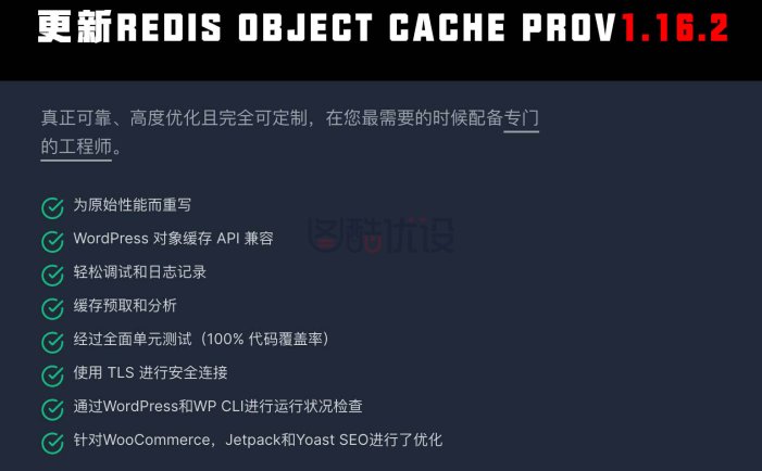 更新wordpress专业缓存插件Redis Object Cache Prov1.16.2（更新）