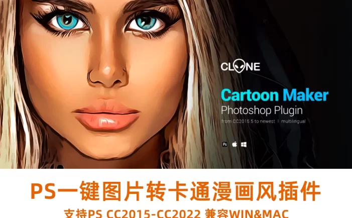 【PS插件】图片轻松转卡通漫画风，是时候换头像了！神了！一键生成！