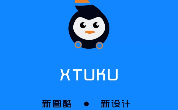 2022图酷网APP上架了，新图酷-新设计-新开始。