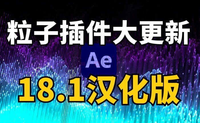 效果炸裂！2022最新红巨星Trapcode Suite 18 粒子套装汉化版 ,给你后期开个无敌挂!