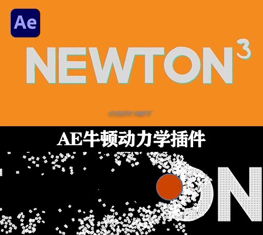 AE插件|牛顿动力学插件 Newton V3.4.23 Win+中文教程下载