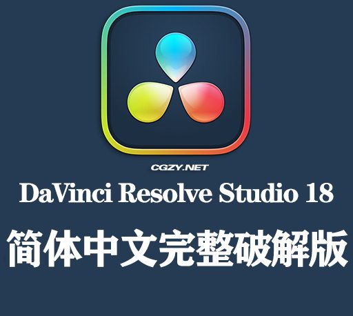 达芬奇Davinci Resolve Studio 18.0.4 正式版 Build 5_专业的剪辑调色特效和音频后期制作软件(Win&Mac&Linux)