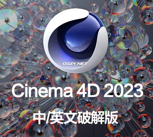 C4D软件|MAXON Cinema 4D C4D 2023.0.1 Win/Mac 中/英文破解版下载