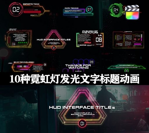 中文汉化FCPX插件|10种科幻UI界面霓虹灯发光文字标题动画 HUD Interface Titles for FCPX