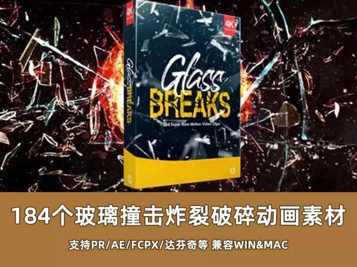 超酷炫！184个玻璃撞击炸裂破碎动画素材！