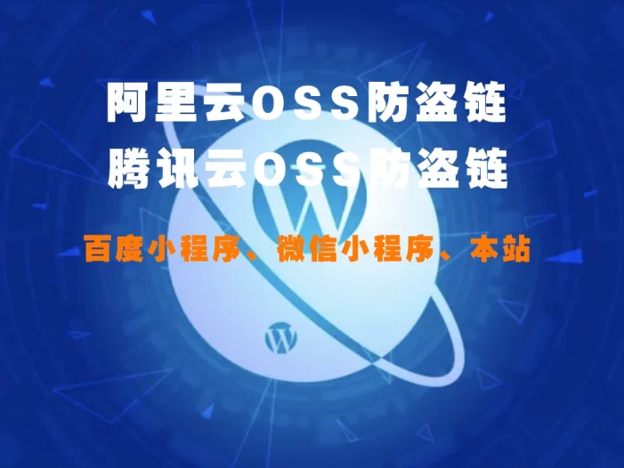 阿里云、腾讯云oss开启防盗链百度小程序微信小程序
